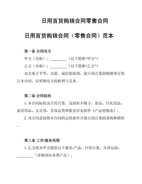 日用百货购销合同（零售）